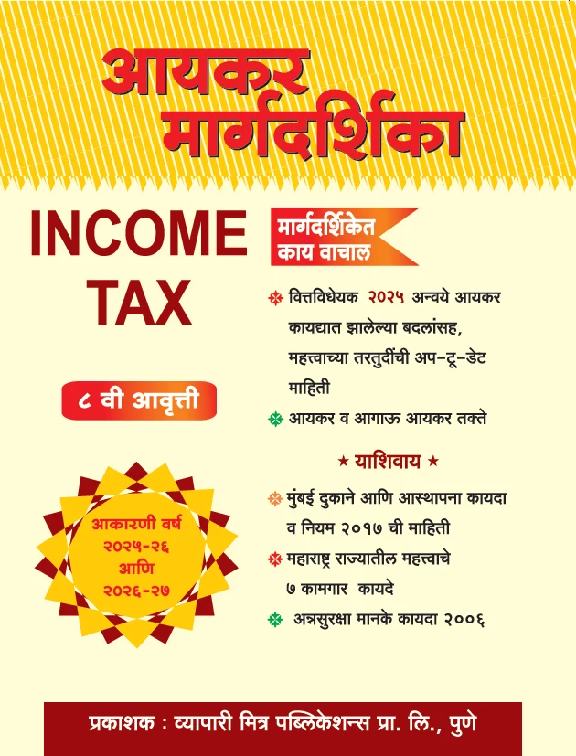 आयकर मार्गदर्शिका पुस्तकाचे मुखपृष्ठ