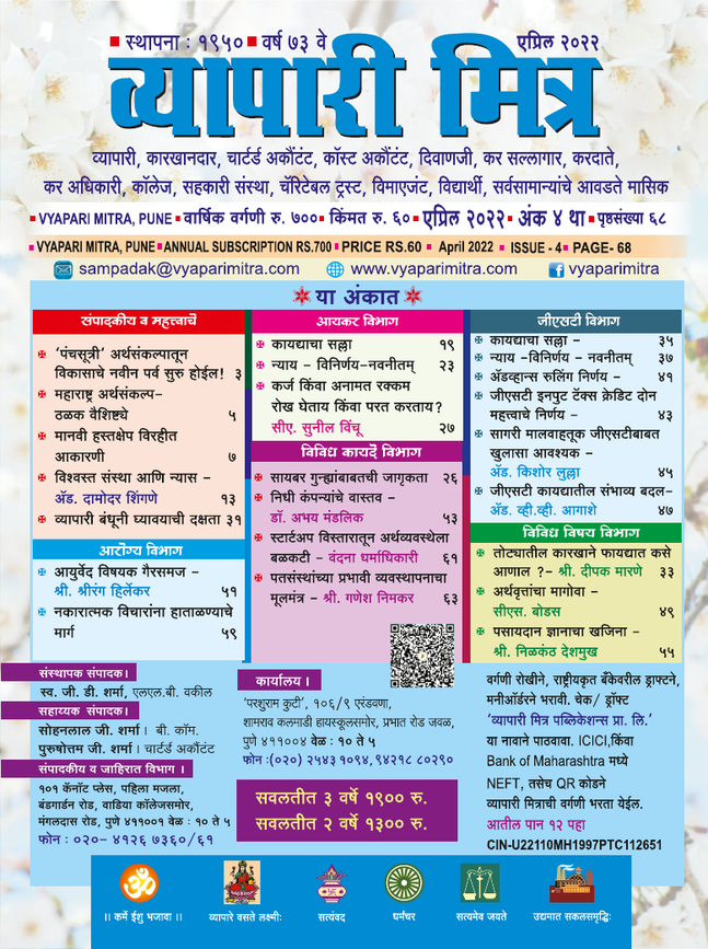 व्यापारी मित्र · एप्रिल २०२२ मुखपृष्ठ