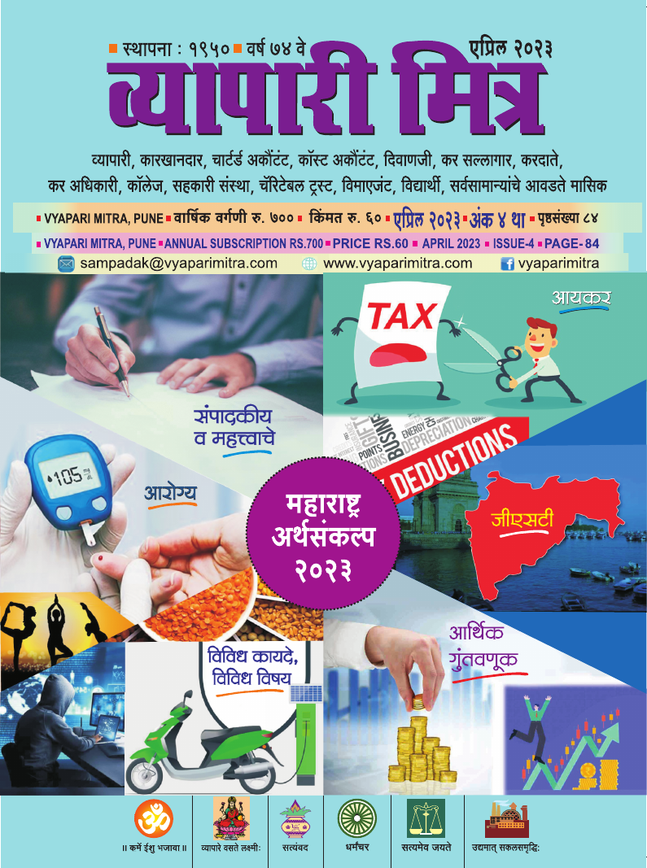 व्यापारी मित्र · एप्रिल २०२३ मुखपृष्ठ