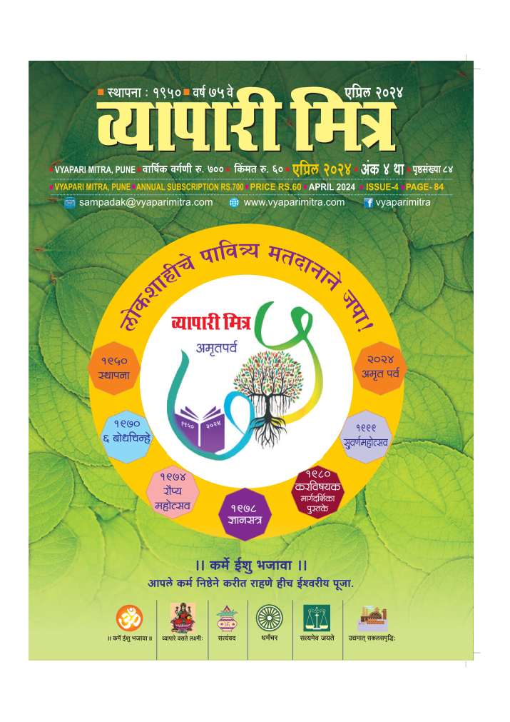 व्यापारी मित्र व्यापारी मित्र · एप्रिल २०२४ मुखपृष्ठ
