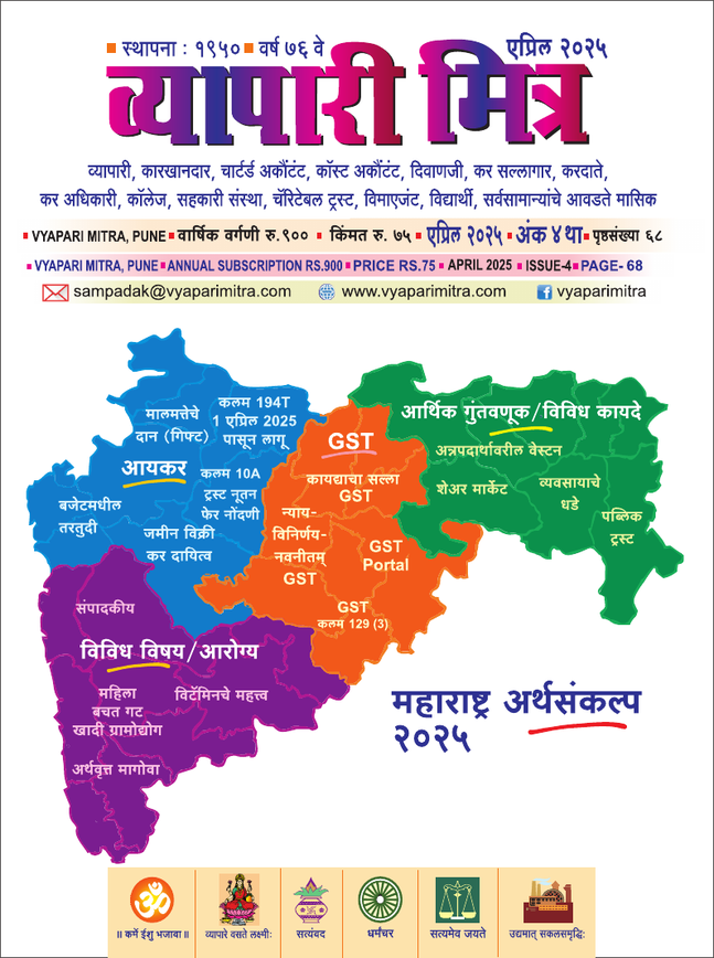 व्यापारी मित्र · एप्रिल २०२५ मुखपृष्ठ
