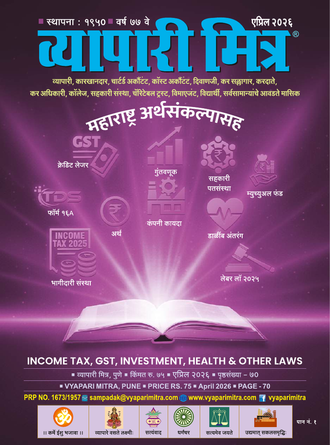 व्यापारी मित्र · एप्रिल २०२६ मुखपृष्ठ