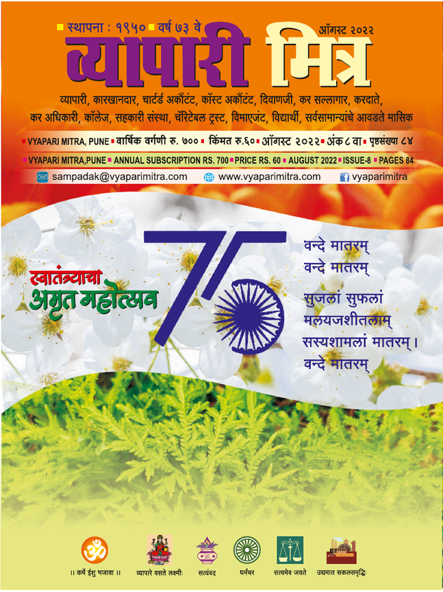 व्यापारी मित्र · ऑगस्ट २०२२ मुखपृष्ठ