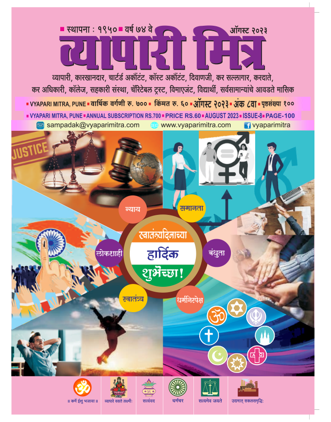 व्यापारी मित्र व्यापारी मित्र · ऑगस्ट २०२३ मुखपृष्ठ