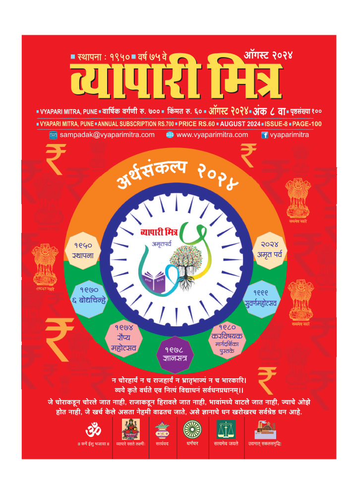 व्यापारी मित्र व्यापारी मित्र · ऑगस्ट २०२४ मुखपृष्ठ