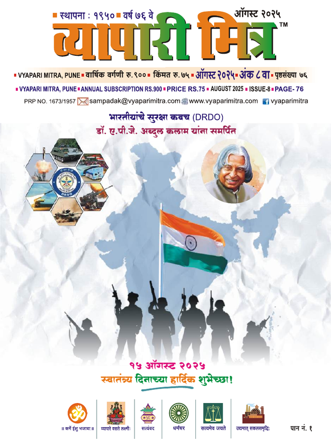 व्यापारी मित्र · ऑगस्ट २०२५ मुखपृष्ठ