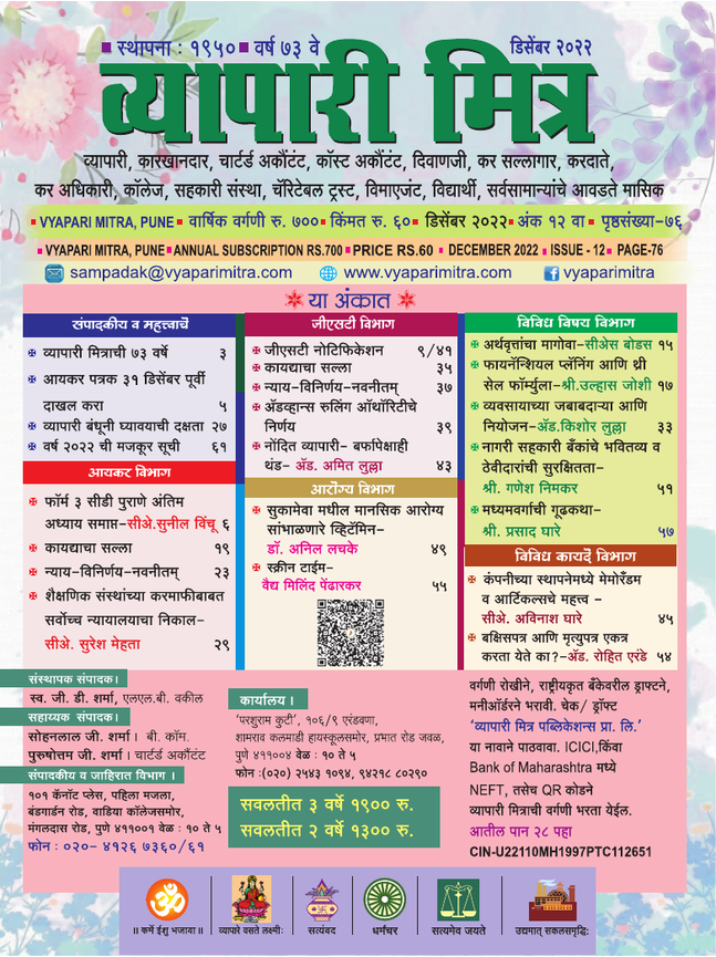 व्यापारी मित्र · डिसेंबर २०२२ मुखपृष्ठ