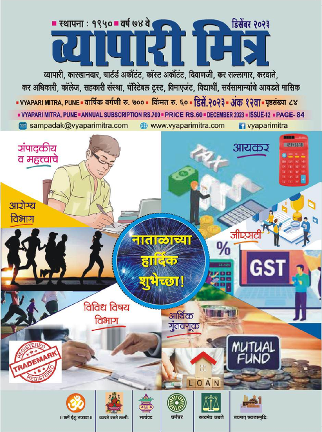 व्यापारी मित्र · डिसेंबर २०२३ मुखपृष्ठ