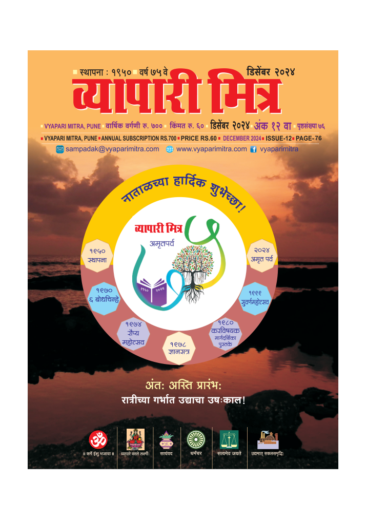व्यापारी मित्र व्यापारी मित्र · डिसेंबर २०२४ मुखपृष्ठ