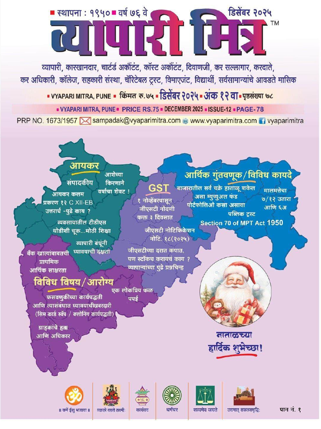 व्यापारी मित्र · डिसेंबर २०२५ मुखपृष्ठ
