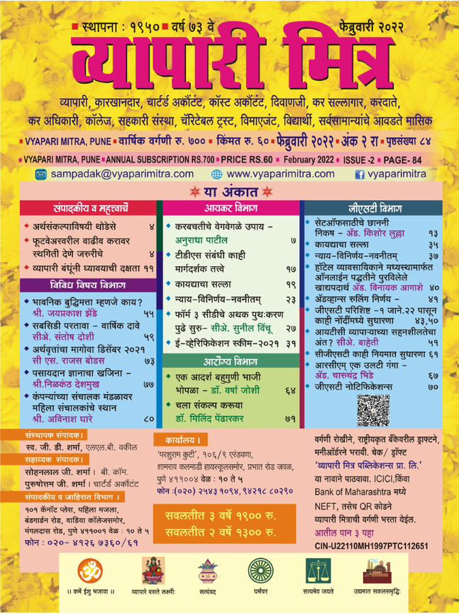 व्यापारी मित्र · फेब्रुवारी २०२२ मुखपृष्ठ