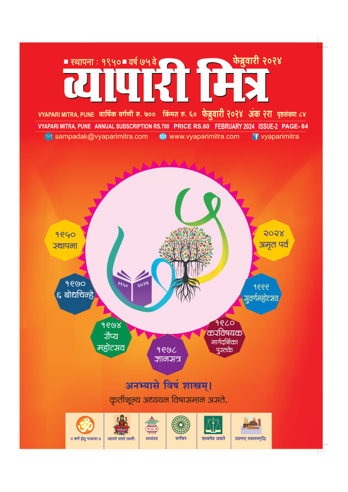 व्यापारी मित्र व्यापारी मित्र · फेब्रुवारी २०२४ मुखपृष्ठ