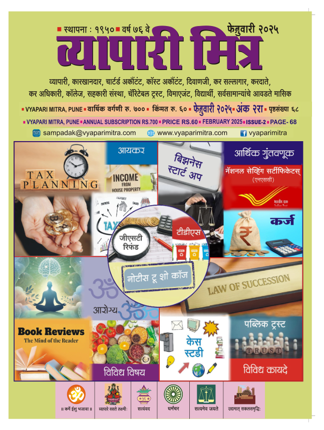 व्यापारी मित्र व्यापारी मित्र · फेब्रुवारी २०२५ मुखपृष्ठ