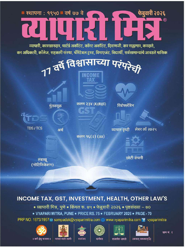व्यापारी मित्र · फेब्रुवारी २०२६ मुखपृष्ठ