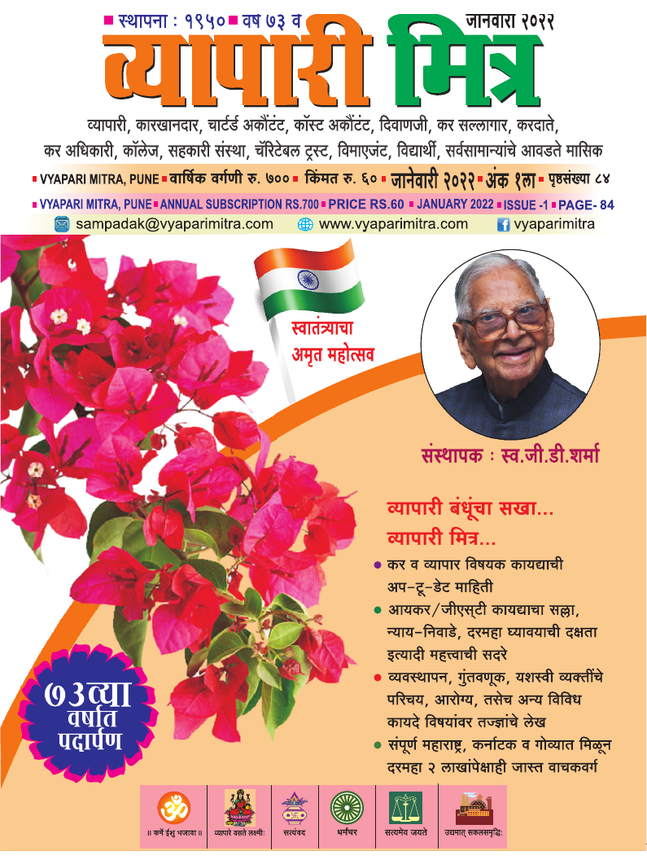व्यापारी मित्र · जानेवारी २०२२ मुखपृष्ठ
