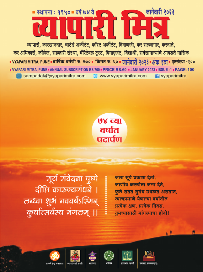 व्यापारी मित्र · जानेवारी २०२३ मुखपृष्ठ