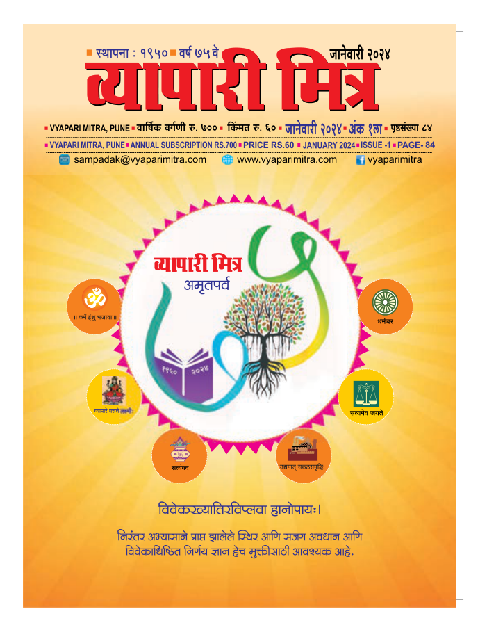 व्यापारी मित्र व्यापारी मित्र · जानेवारी २०२४ मुखपृष्ठ