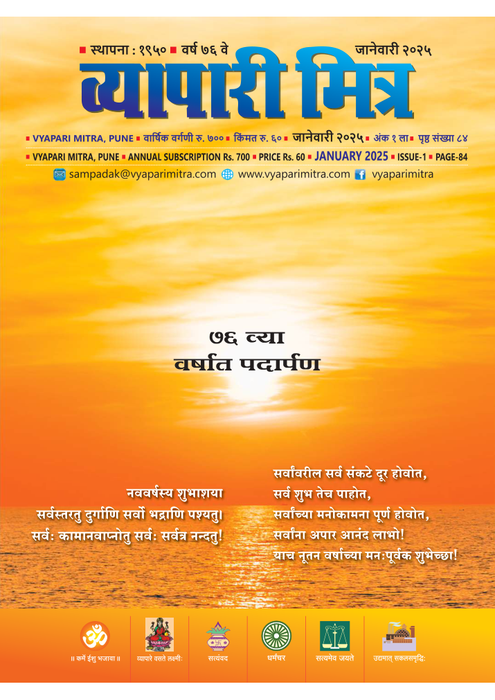 व्यापारी मित्र व्यापारी मित्र · जानेवारी २०२५ मुखपृष्ठ