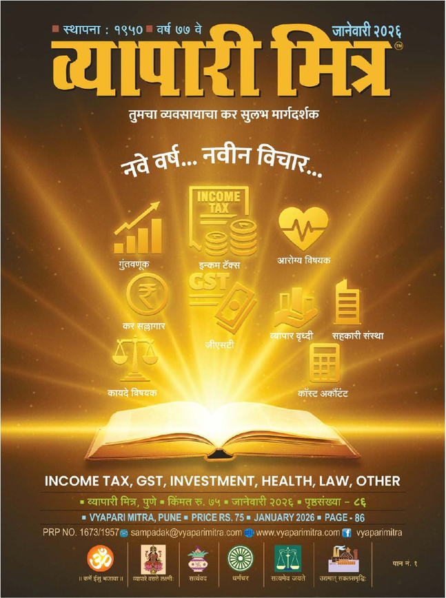 व्यापारी मित्र · जानेवारी २०२६ मुखपृष्ठ