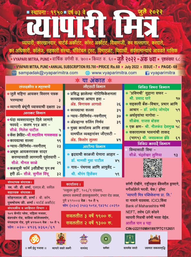 व्यापारी मित्र · जुलै २०२२ मुखपृष्ठ