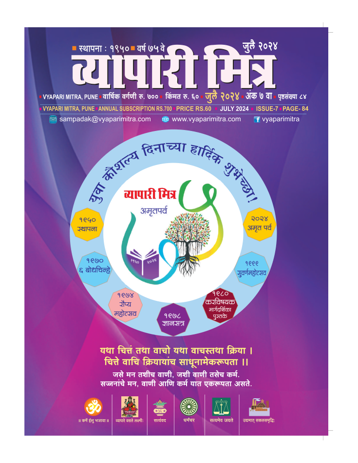 व्यापारी मित्र व्यापारी मित्र · जुलै २०२४ मुखपृष्ठ