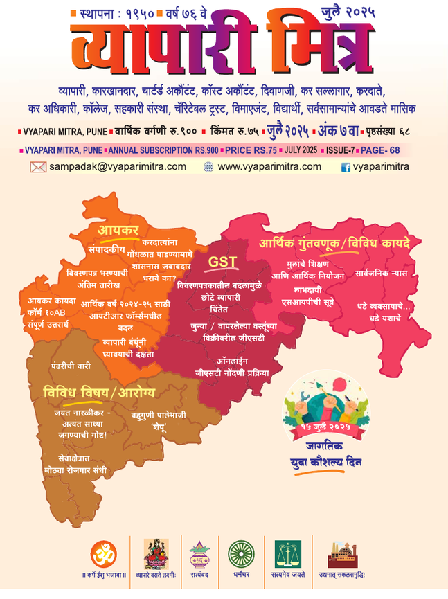 व्यापारी मित्र · जुलै २०२५ मुखपृष्ठ