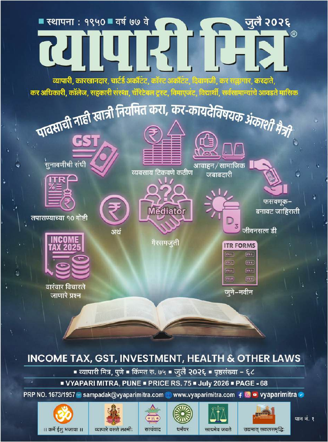 व्यापारी मित्र · जुलै २०२६ मुखपृष्ठ