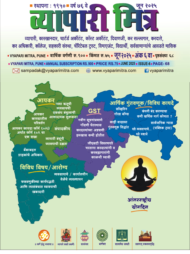 व्यापारी मित्र · जून २०२५ मुखपृष्ठ