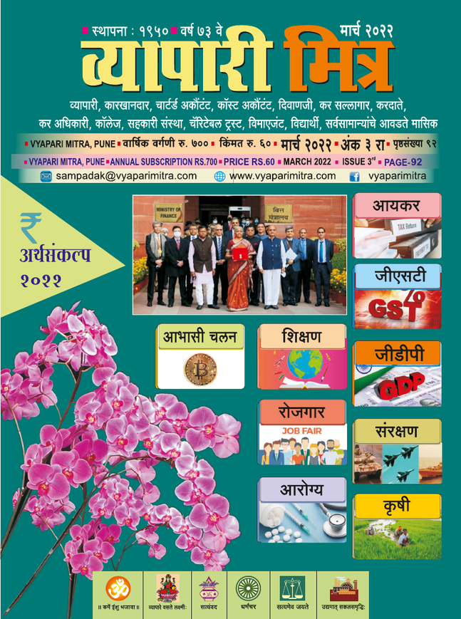 व्यापारी मित्र · मार्च २०२२ मुखपृष्ठ