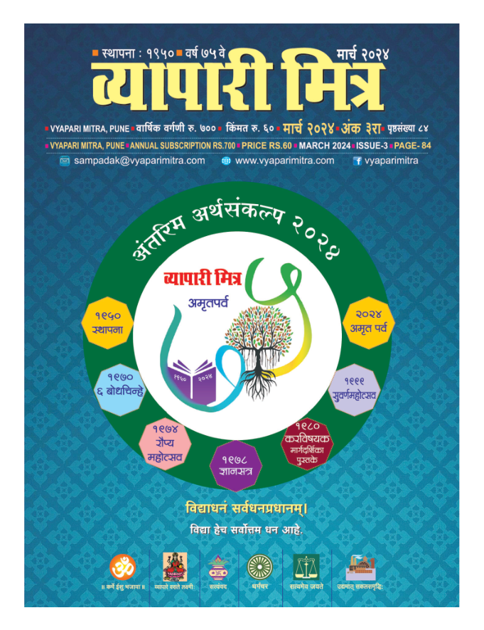 व्यापारी मित्र व्यापारी मित्र · मार्च २०२४ मुखपृष्ठ