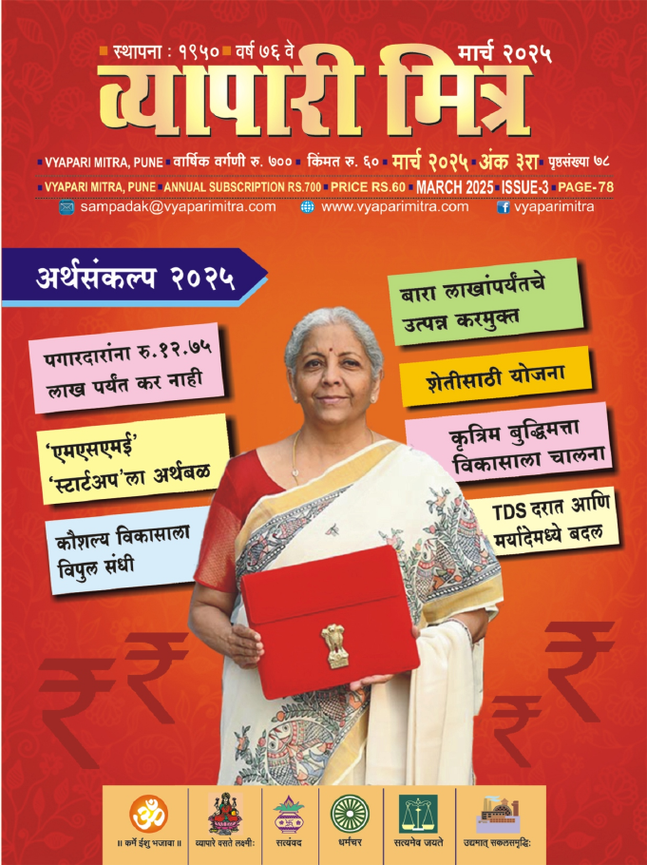 व्यापारी मित्र · मार्च २०२५ मुखपृष्ठ