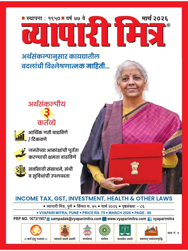 व्यापारी मित्र · मार्च २०२६ मुखपृष्ठ