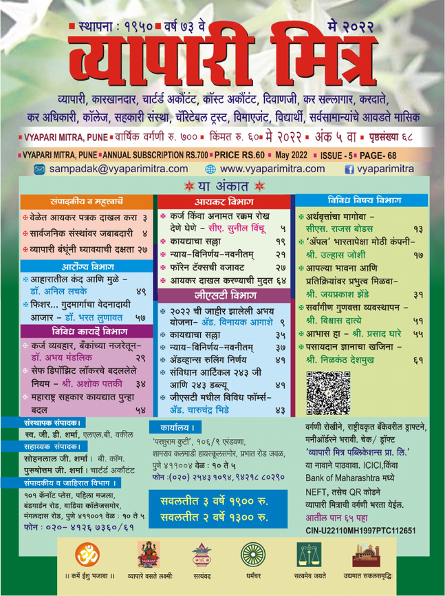 व्यापारी मित्र · मे २०२२ मुखपृष्ठ