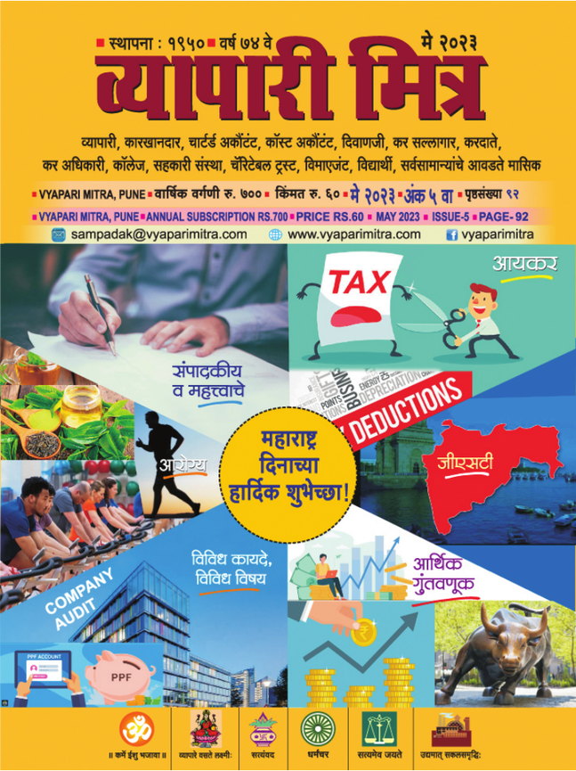 व्यापारी मित्र · मे २०२३ मुखपृष्ठ