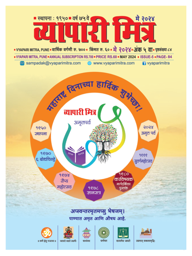 व्यापारी मित्र व्यापारी मित्र · मे २०२४ मुखपृष्ठ