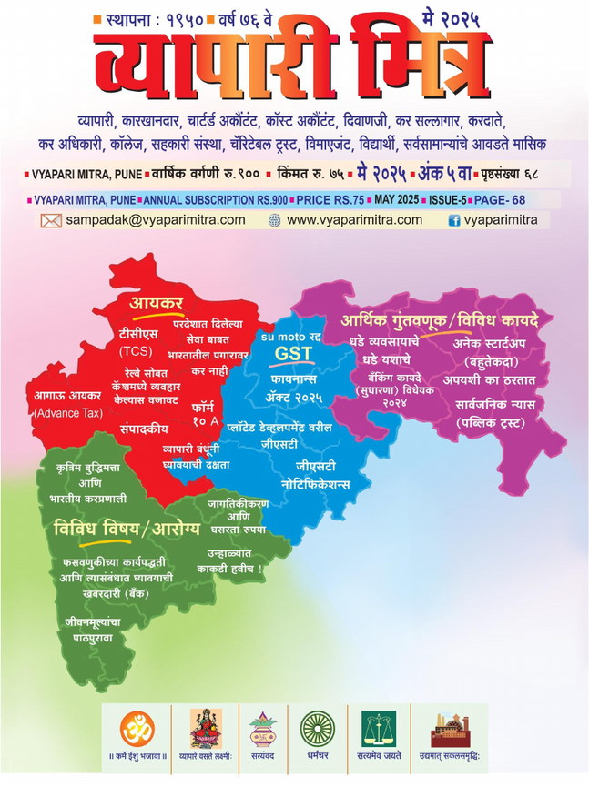 व्यापारी मित्र · मे २०२५ मुखपृष्ठ