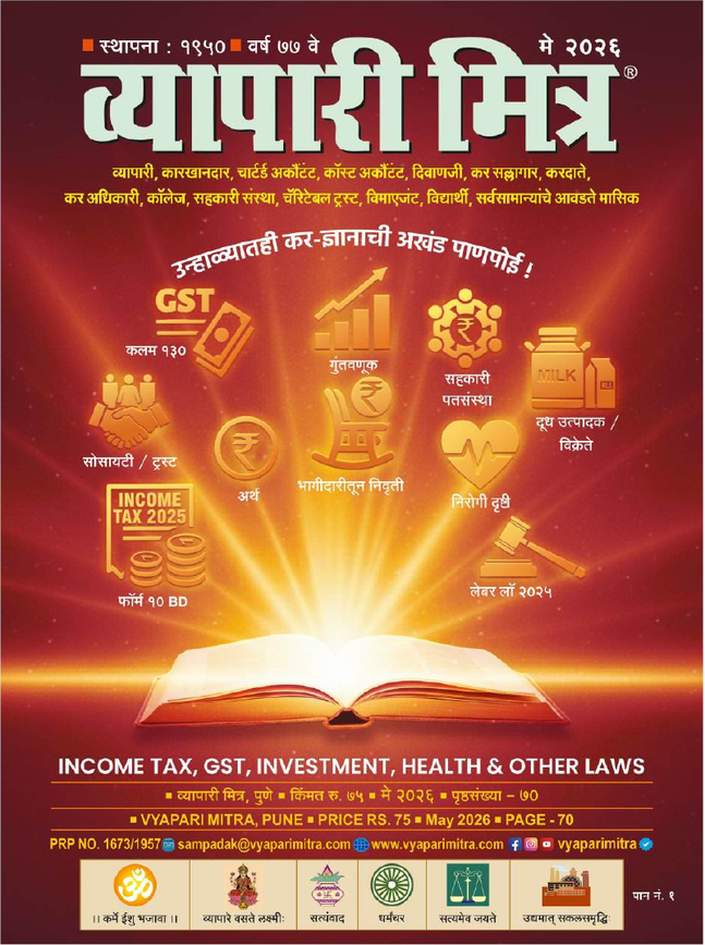 व्यापारी मित्र · मे २०२६ मुखपृष्ठ
