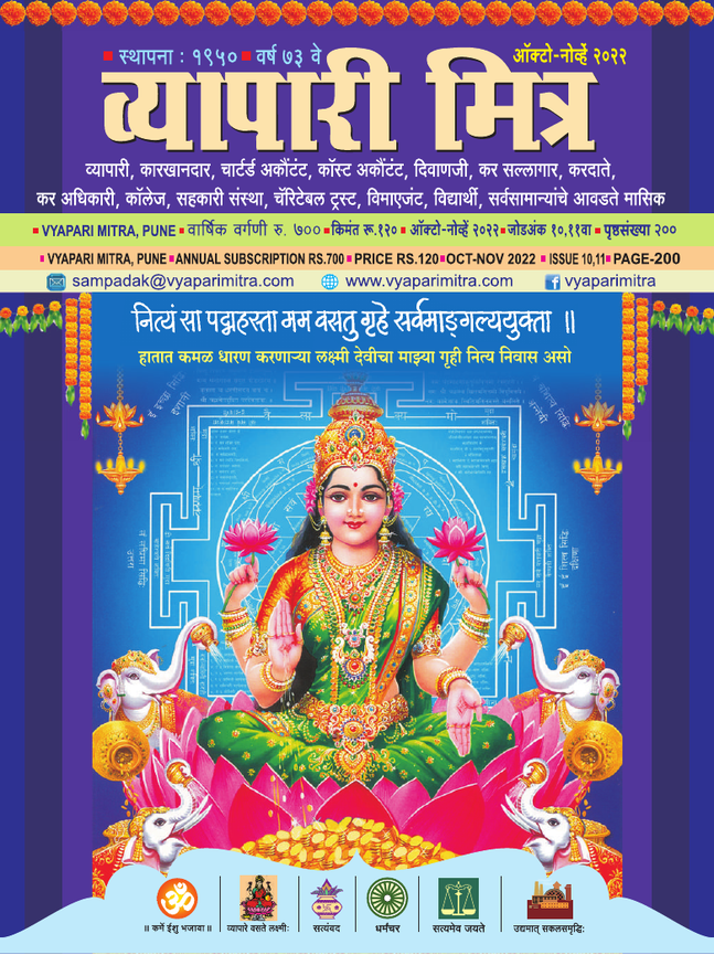 व्यापारी मित्र · ऑक्टोबर-नोव्हेंबर २०२२ मुखपृष्ठ