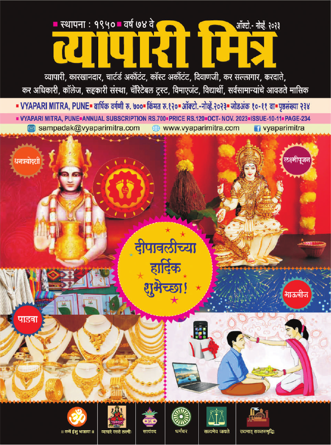व्यापारी मित्र · ऑक्टोबर-नोव्हेंबर २०२३ मुखपृष्ठ