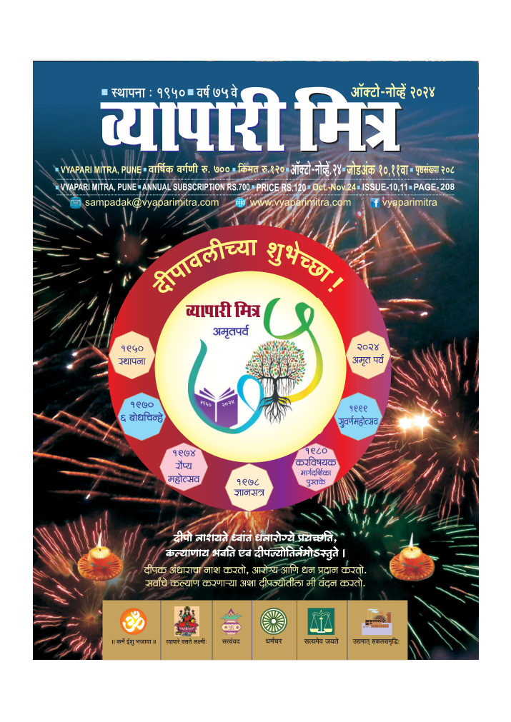 व्यापारी मित्र व्यापारी मित्र · ऑक्टोबर-नोव्हेंबर २०२४ मुखपृष्ठ