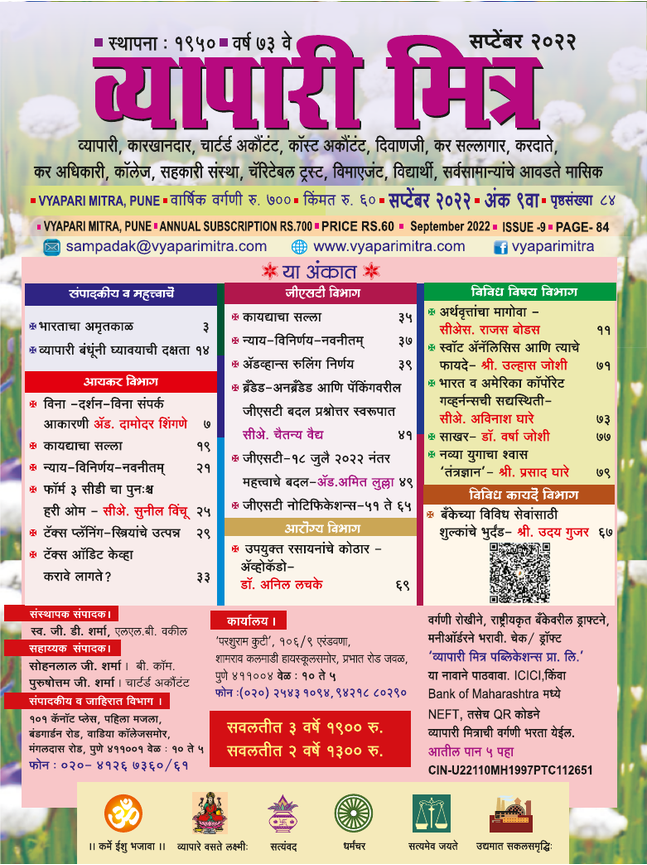 व्यापारी मित्र · सप्टेंबर २०२२ मुखपृष्ठ