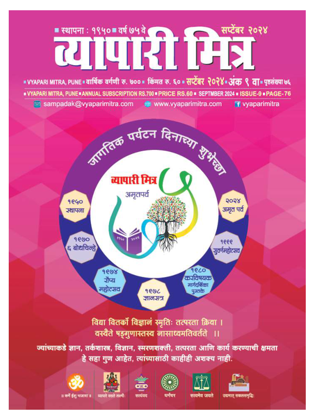 व्यापारी मित्र व्यापारी मित्र · सप्टेंबर २०२४ मुखपृष्ठ