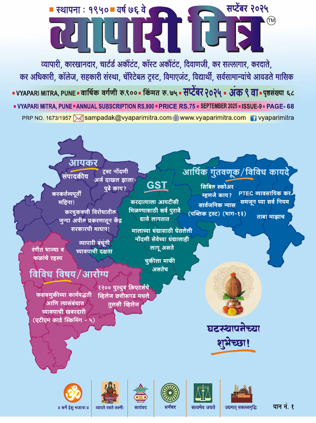 व्यापारी मित्र · सप्टेंबर २०२५ मुखपृष्ठ