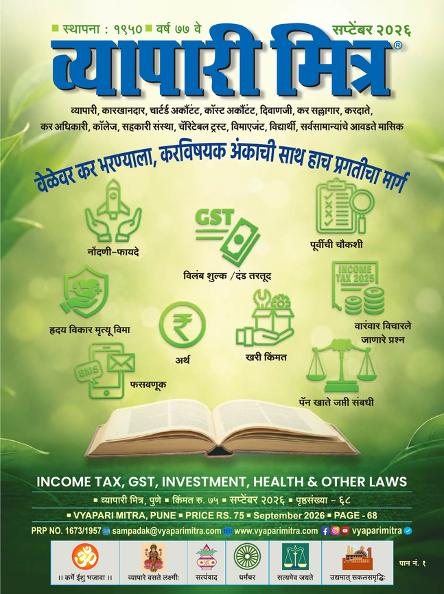 व्यापारी मित्र · सप्टेंबर २०२६ मुखपृष्ठ