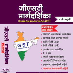 जीएसटी मार्गदर्शिका