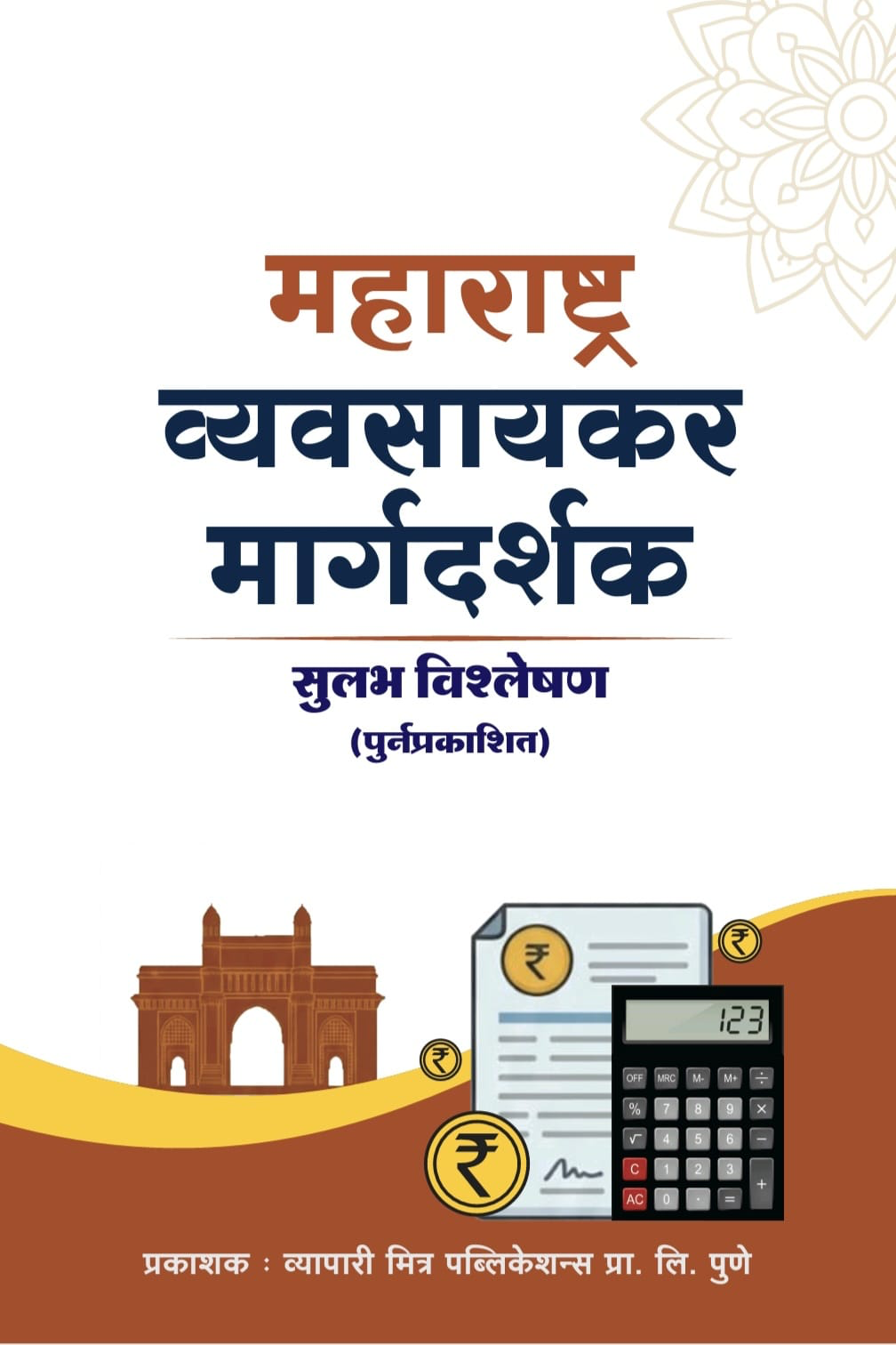 महाराष्ट्र व्यवसायकर मार्गदर्शक पुस्तकाचे मुखपृष्ठ